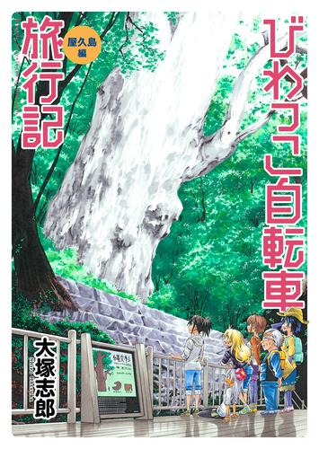 電子版 びわっこ自転車旅行記 屋久島編 ストーリアダッシュ連載版 第1話 大塚志郎 ストーリアダッシュ 漫画全巻ドットコム