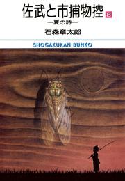 佐武と市捕物控 ビッグコミック版（８）