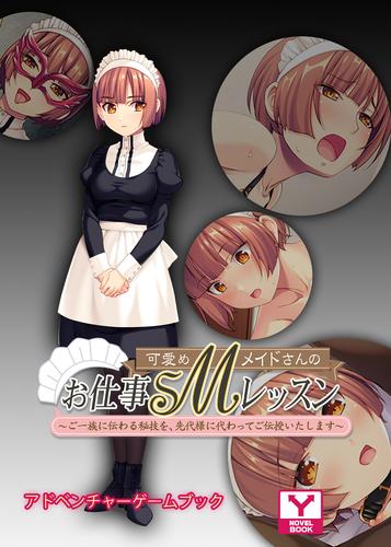 電子版 可愛めｍメイドさんのお仕事ｓｍレッスン ご一族に伝わる秘技を 先代様に代わってご伝授いたします アドベンチャーゲームブック ｕｎｒｅａｌｐｕｂｌｉｓｈｉｎｇ 漫画全巻ドットコム