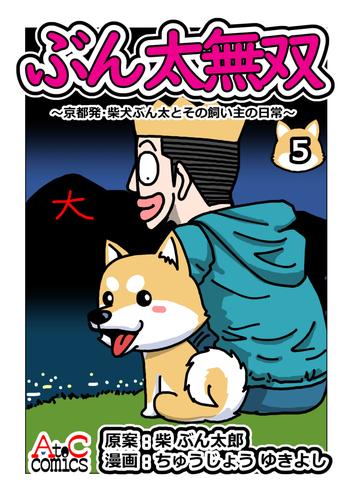 ぶん太無双 5 冊セット 最新刊まで