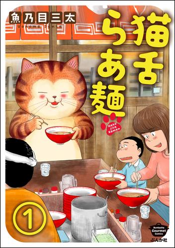 猫舌らあ麺（分冊版）　【第1話】