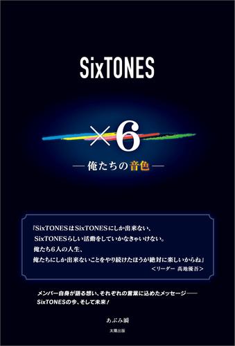 SixTONES ×6 ―俺たちの音色―