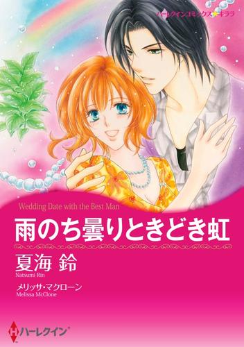 雨のち曇りときどき虹〈【スピンオフ】ラスベガスの誘惑〉【分冊】 9巻