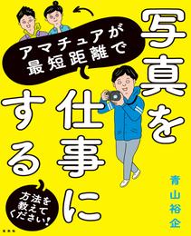 アマチュアが最短距離で写真を仕事にする方法を教えてください！