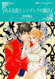 ある伯爵とシンデレラの物語【分冊】 9巻