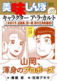 My First DIGITAL『美味しんぼ』キャラクター ア・ラ・カルト VOL.23 二木まり子、近城勇、団一郎 恋の五角形編（５）