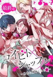 コイビトシャッフル～異性に興奮したら死～［ばら売り］ 4 冊セット 全巻