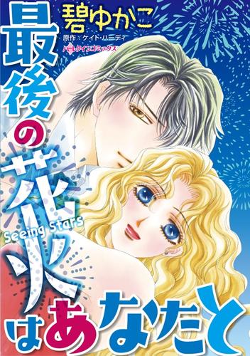 最後の花火はあなたと【分冊】 12 冊セット 全巻