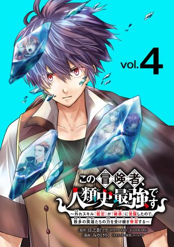 この冒険者、人類史最強です～外れスキル『鑑定』が『継承』に覚醒したので、数多の英雄たちの力を受け継ぎ無双する～(話売り)　#4