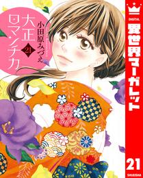 大正ロマンチカ 21【電子限定特典ペーパー付き】