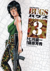 Bugs バグズ 1 3巻 全巻 漫画全巻ドットコム