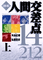 人間交差点14 212 上下巻 全巻 漫画全巻ドットコム