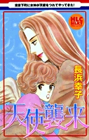 天使襲来 (1巻 全巻)