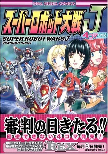 スーパーロボット大戦J4コマKINGS (1巻 全巻)