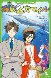 新訳 海底2万マイル (全1冊)