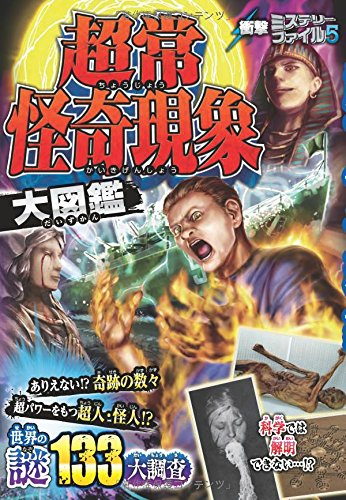 衝撃ミステリーファイル5 超常・怪奇現象大図鑑