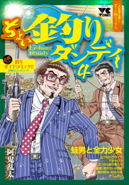 ちょい釣りダンディ (1-4巻 最新刊)