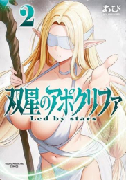 双星のアポクリファ (1-2巻 最新刊)
