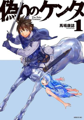 偽りのケンタ (1巻 最新刊)