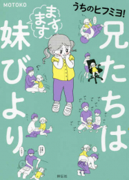 うちのヒフミヨ! (1-2巻 最新刊)