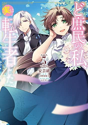 ど庶民の私、実は転生者でした (1-3巻 最新刊)