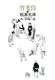 竹光侍[文庫版] (1-4巻 全巻)