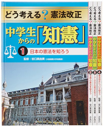 どう考える?憲法改正中学生からの「知憲」 全4巻セット