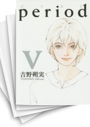 [中古]period ピリオド (1-5巻 全巻)