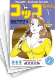 [中古]コッコちゃん (1-10巻 全巻)