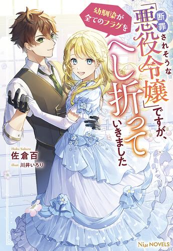 [ライトノベル]断罪されそうな「悪役令嬢」ですが、幼馴染が全てのフラグをへし折っていきました (全1冊)