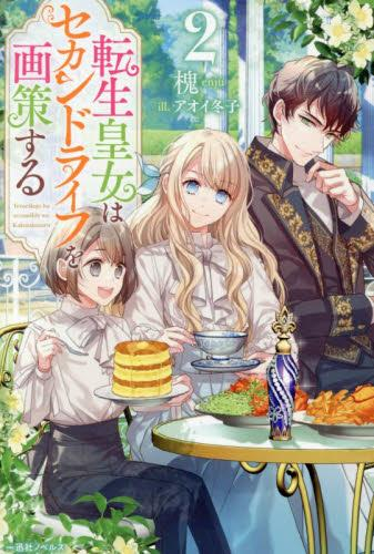 [ライトノベル]転生皇女はセカンドライフを画策する (全2冊)