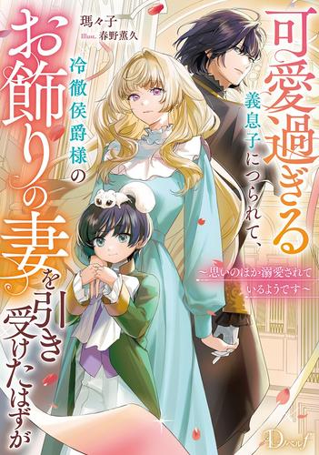 [ライトノベル]可愛過ぎる義息子につられて、冷徹侯爵様のお飾りの妻を引き受けたはずが〜思いのほか侯爵様に溺愛されているようです〜 (全1冊)