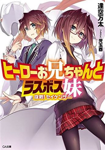 [ライトノベル]ヒーローお兄ちゃんとラスボス妹 抜剣!セイケンザー (全1冊)