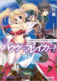 [ライトノベル]バグゲーブレイカー! (全2冊)