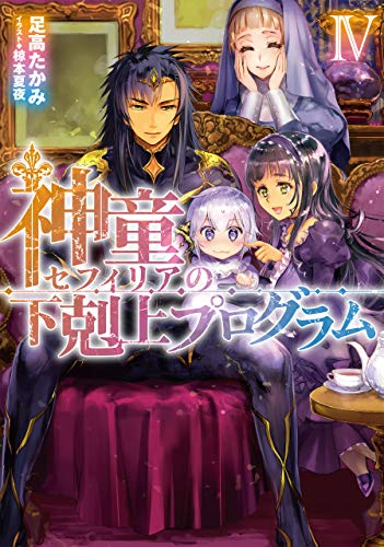 [ライトノベル]神童セフィリアの下剋上プログラム (全4冊)