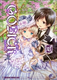 GOSICK ゴシック (1-8巻 全巻）