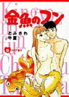 金魚のフン (1-5巻 全巻)