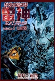特殊空挺部隊雷神 RAIJING (1-2巻 全巻)