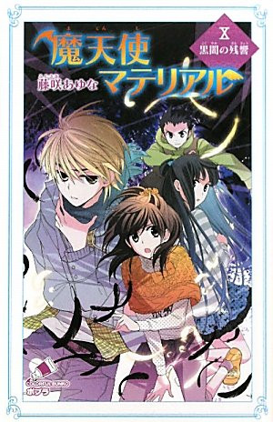 魔天使マテリアル10黒闇の残響