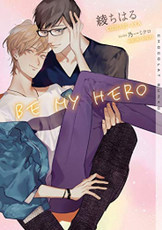 BE MY HERO (1巻 全巻)