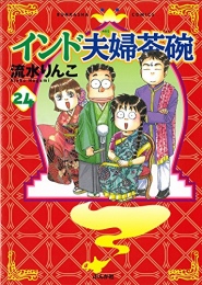 インド夫婦茶碗 (1-24巻 最新刊)