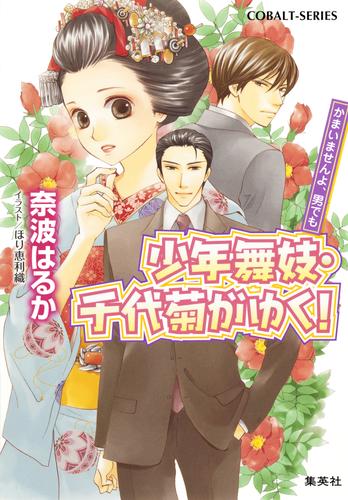 少年舞妓・千代菊がゆく！49　かまいませんよ、男でも