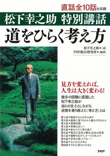 松下幸之助　特別講話　道をひらく考え方