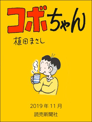 コボちゃん 2019年11月 | 漫画全巻ドットコム