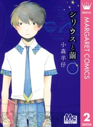 シリウスと繭 2 冊セット 全巻