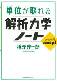 単位が取れる解析力学ノート