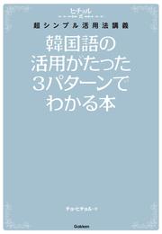 韓国語の活用がたった３パターンでわかる本