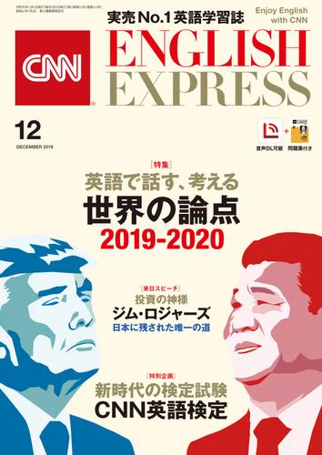 ［音声DL付き］CNN ENGLISH EXPRESS 2019年12月号