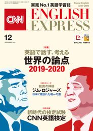 ［音声DL付き］CNN ENGLISH EXPRESS 2019年12月号