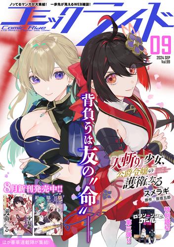 コミックライド2024年9月号(vol.99)